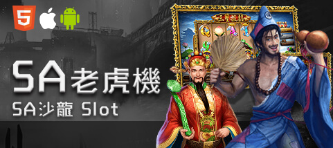 豪賭Online娛樂城SA老虎機