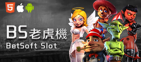 豪賭Online娛樂城BS老虎機