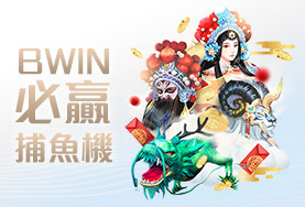 豪賭Online娛樂城BWIN必贏捕魚機