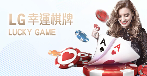 豪賭Online娛樂城LG幸運棋牌