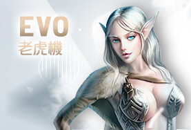 豪賭Online娛樂城EVO老虎機