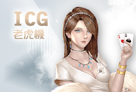 豪賭Online娛樂城ICG老虎機