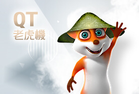 豪賭Online娛樂城QT老虎機