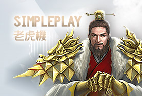 豪賭Online娛樂城SimplePlay老虎機