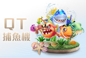豪賭Online娛樂城QT捕魚機