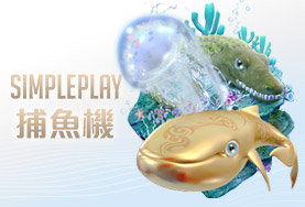 豪賭Online娛樂城SIMPLE PLAY捕魚機